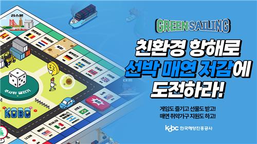 韩国海事振兴公社开展棋盘游戏活动，促进环保航行