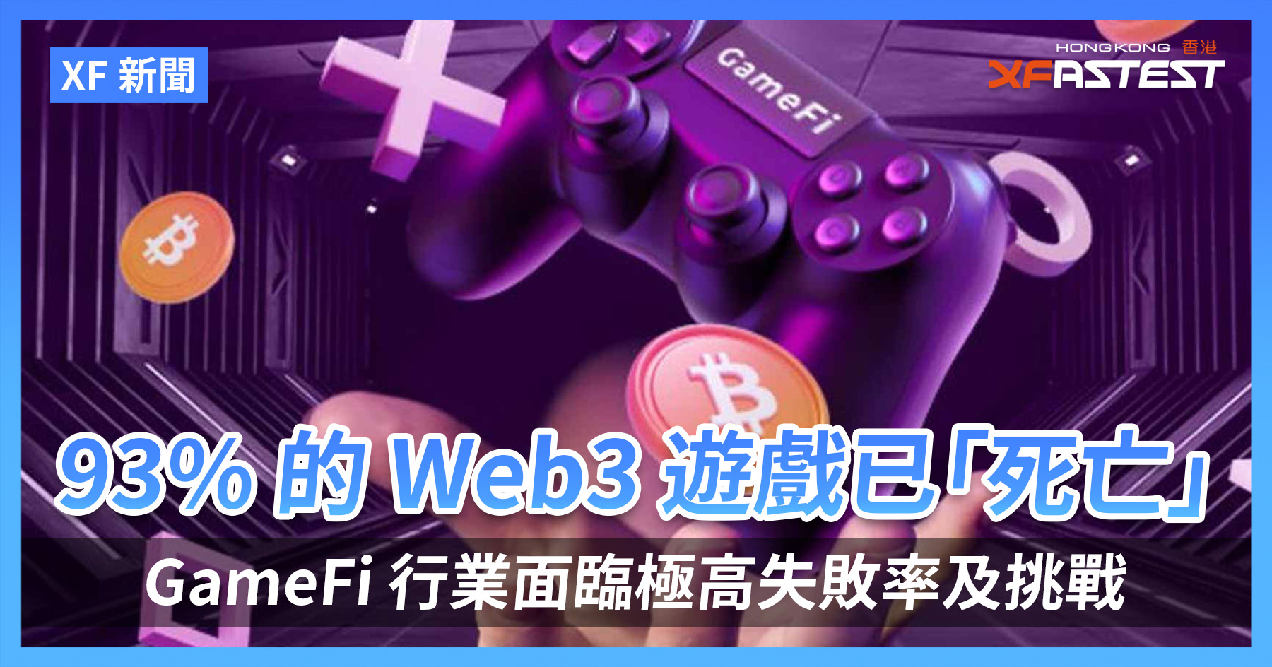 [XF 新闻] 93% 的Web3 游戏已「死亡」 GameFi 行业面临极高失败率及挑战